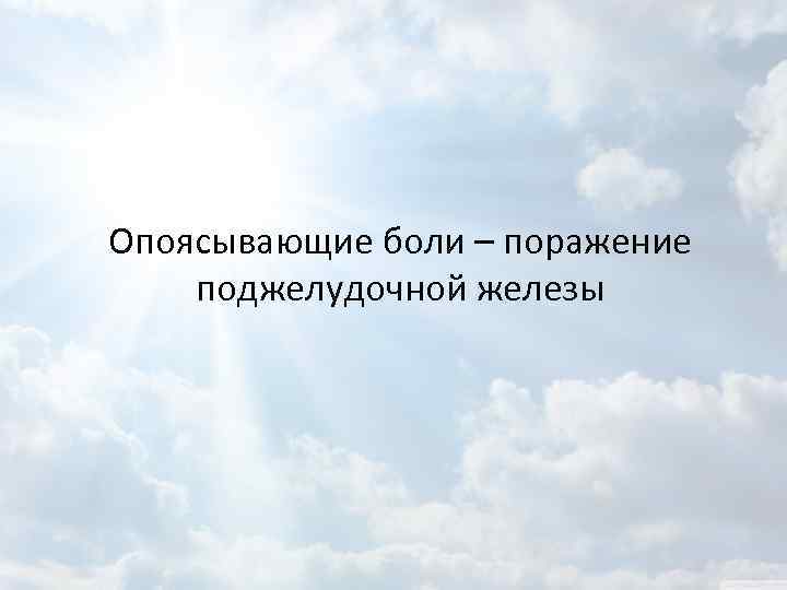 Опоясывающие боли – поражение поджелудочной железы 