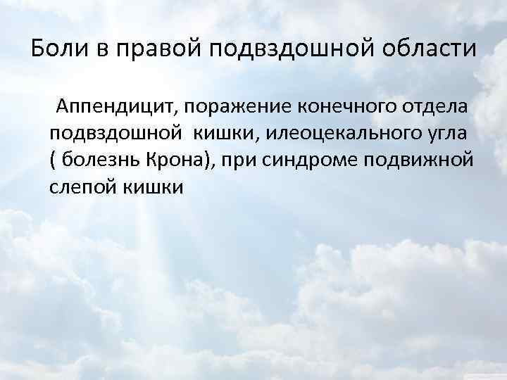 Боли в правой подвздошной области Аппендицит, поражение конечного отдела подвздошной кишки, илеоцекального угла (