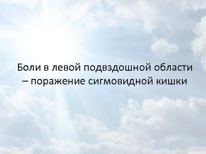 Боли в левой подвздошной области – поражение сигмовидной кишки 
