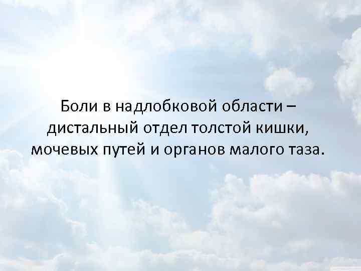 Боли в надлобковой области – дистальный отдел толстой кишки, мочевых путей и органов малого