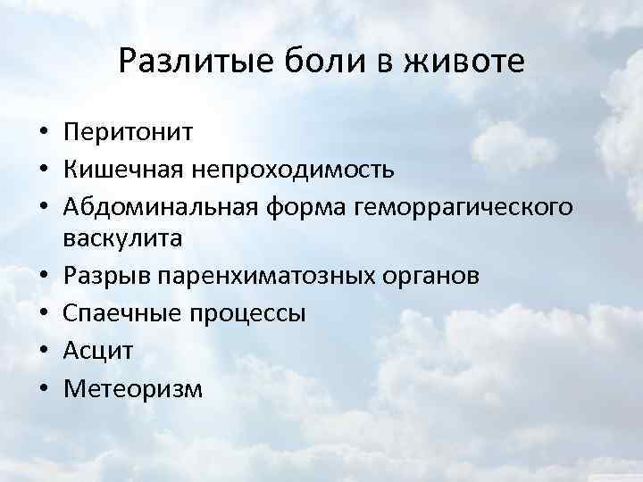 Разлитые боли в животе • Перитонит • Кишечная непроходимость • Абдоминальная форма геморрагического васкулита