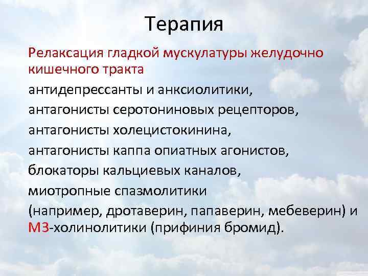Терапия Релаксация гладкой мускулатуры желудочно кишечного тракта антидепрессанты и анксиолитики, антагонисты серотониновых рецепторов, антагонисты