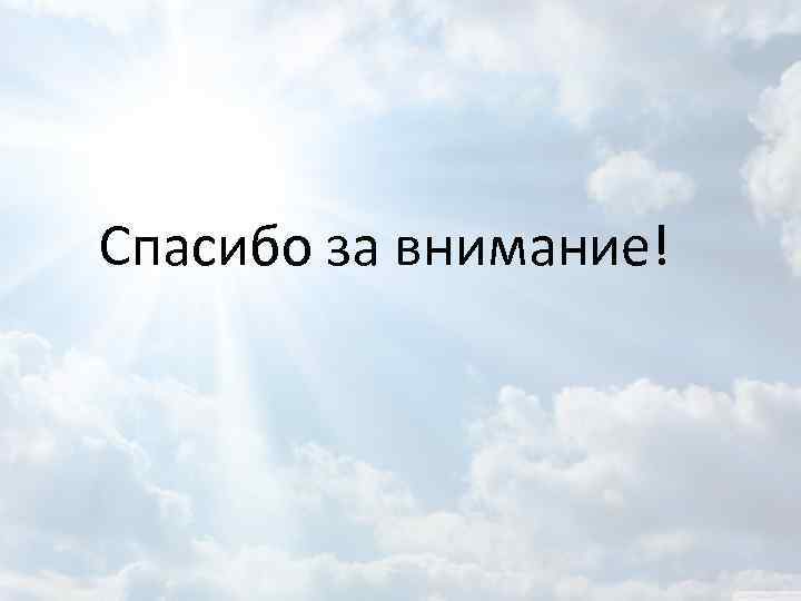 Спасибо за внимание! 