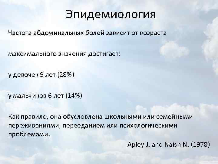 Эпидемиология Частота абдоминальных болей зависит от возраста максимального значения достигает: у девочек 9 лет