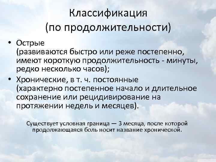 Классификация (по продолжительности) • Острые (развиваются быстро или реже постепенно, имеют короткую продолжительность -