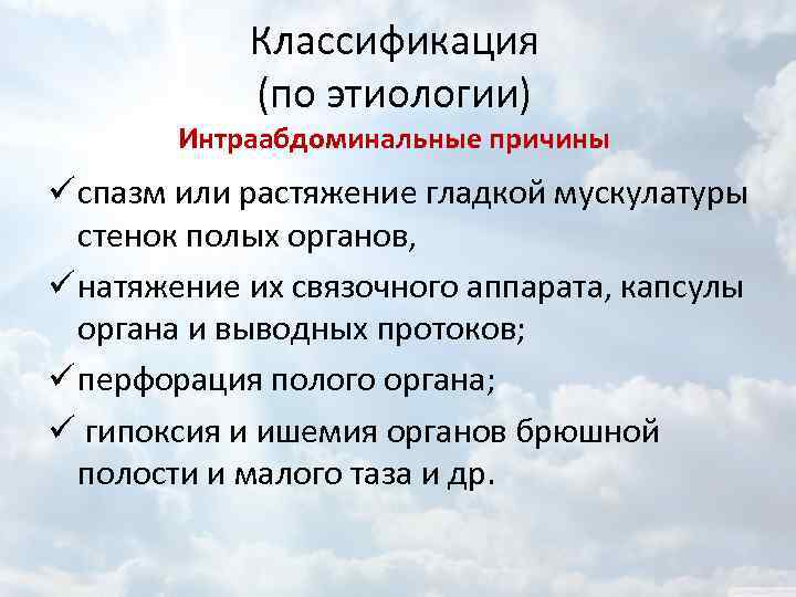 Классификация (по этиологии) Интраабдоминальные причины ü спазм или растяжение гладкой мускулатуры стенок полых органов,