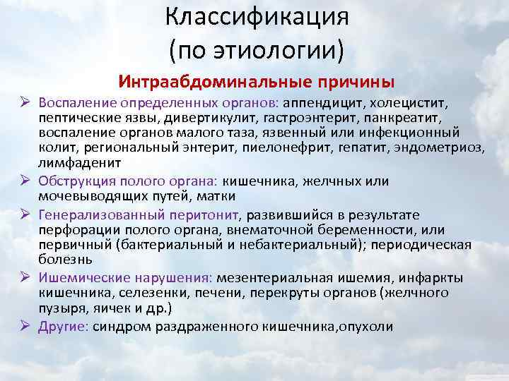 Классификация (по этиологии) Интраабдоминальные причины Ø Воспаление определенных органов: аппендицит, холецистит, пептические язвы, дивертикулит,