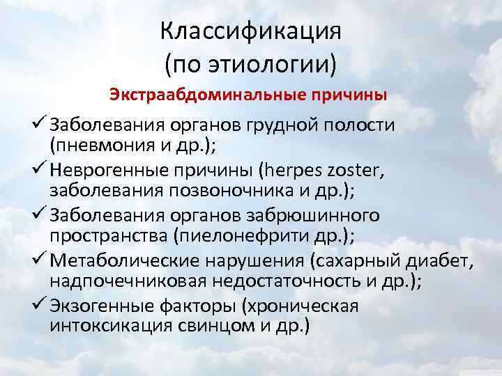 Классификация (по этиологии) Экстраабдоминальные причины ü Заболевания органов грудной полости (пневмония и др. );