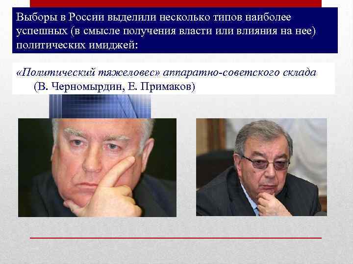 Выборы в России выделили несколько типов наиболее успешных (в смысле получения власти или влияния