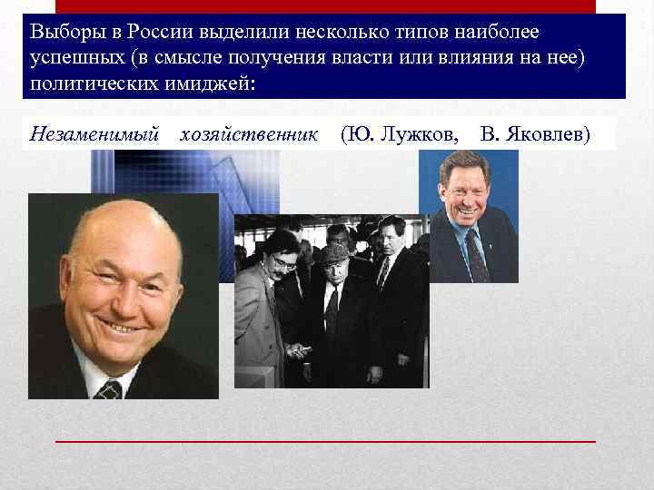 Выборы в России выделили несколько типов наиболее успешных (в смысле получения власти или влияния