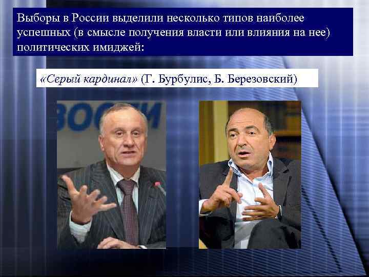 Выборы в России выделили несколько типов наиболее успешных (в смысле получения власти или влияния