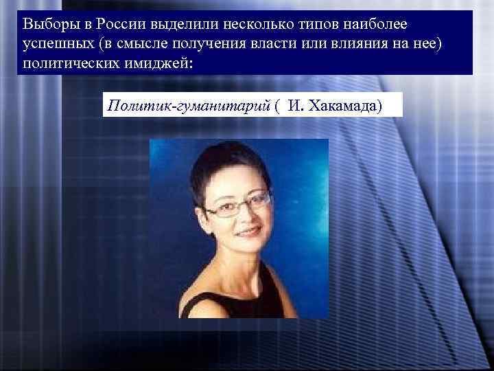 Выборы в России выделили несколько типов наиболее успешных (в смысле получения власти или влияния