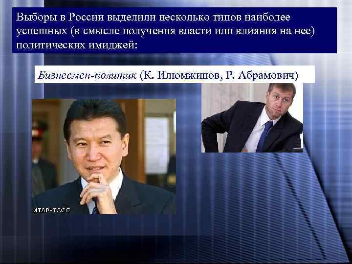 Выборы в России выделили несколько типов наиболее успешных (в смысле получения власти или влияния