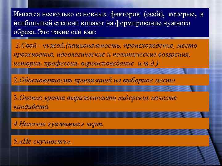 Имеется несколько основных факторов (осей), которые, в наибольшей степени влияют на формирование нужного образа.