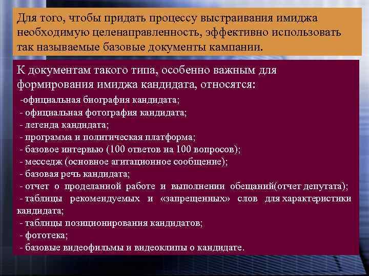 Для того, чтобы придать процессу выстраивания имиджа необходимую целенаправленность, эффективно использовать так называемые базовые