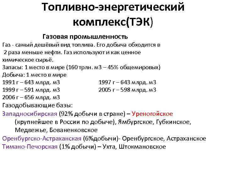 Топливно-энергетический комплекс(ТЭК) Газовая промышленность Газ - самый дешёвый вид топлива. Его добыча обходится в