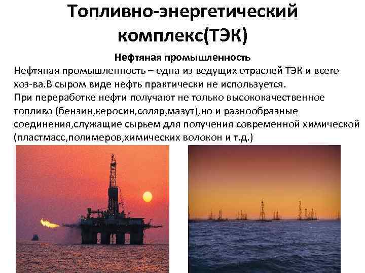 Значение нефти. Топливно энергетический комплекс нефть. ТЭК нефтяная промышленность. Топливно энергетическое значение нефти. Топливные ресурсы ТЭК.