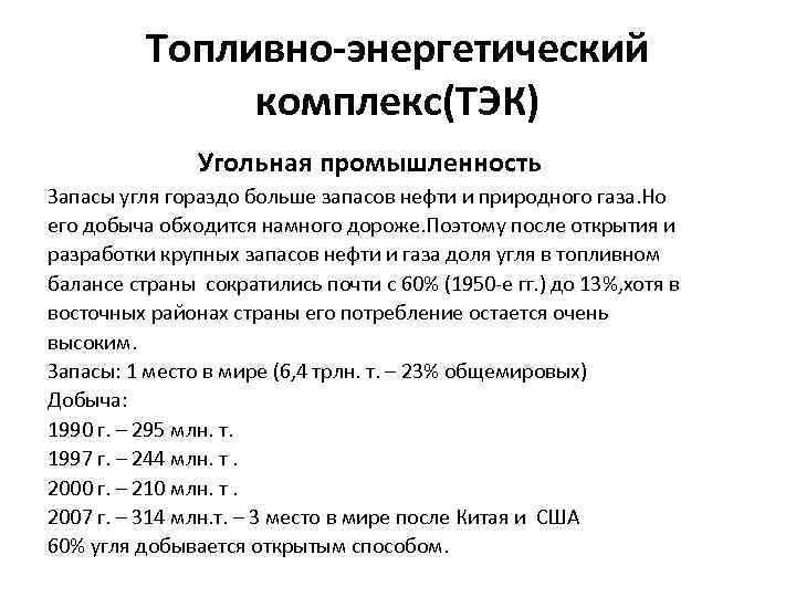 Топливно-энергетический комплекс(ТЭК) Угольная промышленность Запасы угля гораздо больше запасов нефти и природного газа. Но