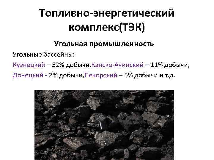 Угольная промышленность относится к