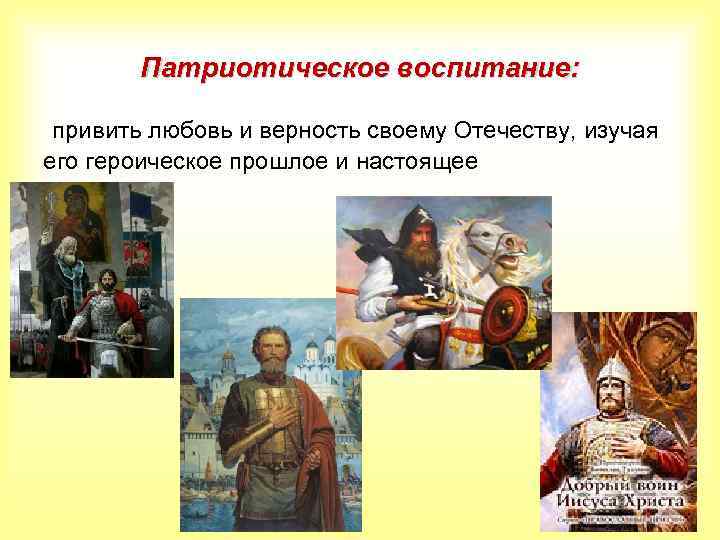 Патриотическое воспитание: привить любовь и верность своему Отечеству, изучая его героическое прошлое и настоящее