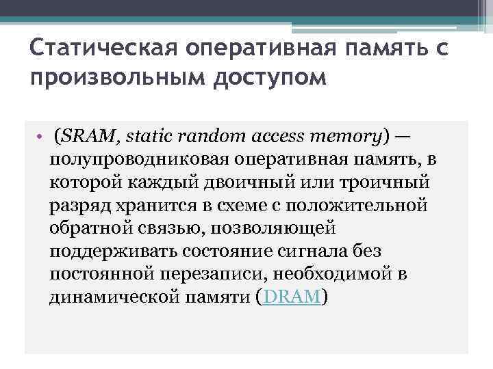 Статическая оперативная память с произвольным доступом • (SRAM, static random access memory) — полупроводниковая