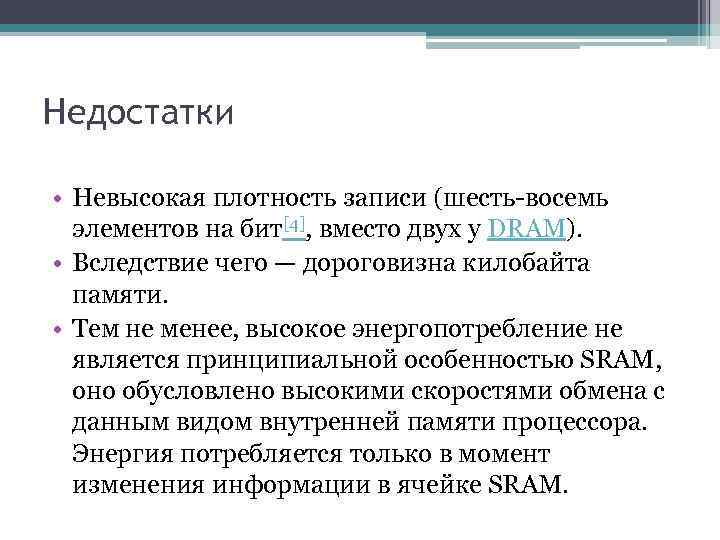 Недостатки • Невысокая плотность записи (шесть-восемь элементов на бит[4], вместо двух у DRAM). •