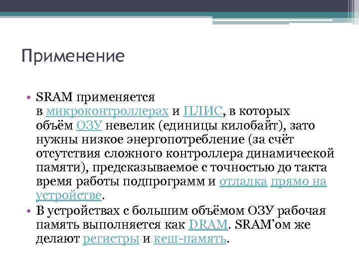 Применение • SRAM применяется в микроконтроллерах и ПЛИС, в которых объём ОЗУ невелик (единицы