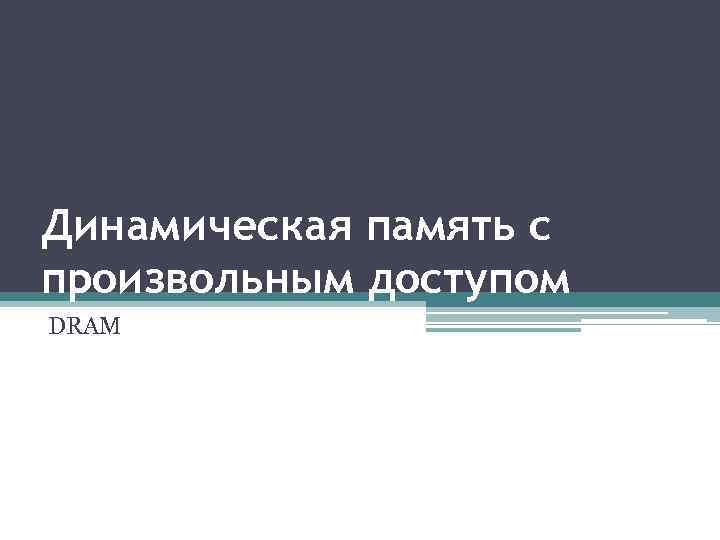 Динамическая память с произвольным доступом DRAM 