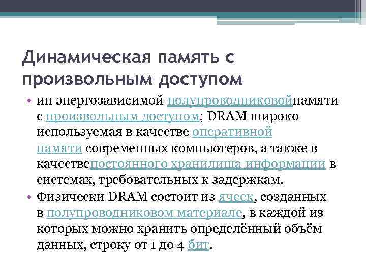 Динамическая память с произвольным доступом • ип энергозависимой полупроводниковойпамяти с произвольным доступом; DRAM широко