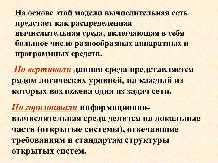 На основе этой модели вычислительная сеть предстает как распределенная вычислительная среда, включающая в себя