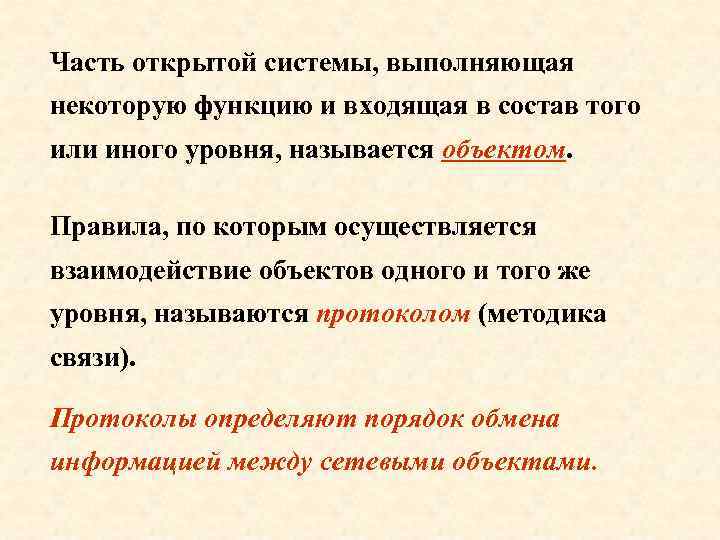 Часть открытой системы, выполняющая некоторую функцию и входящая в состав того или иного уровня,