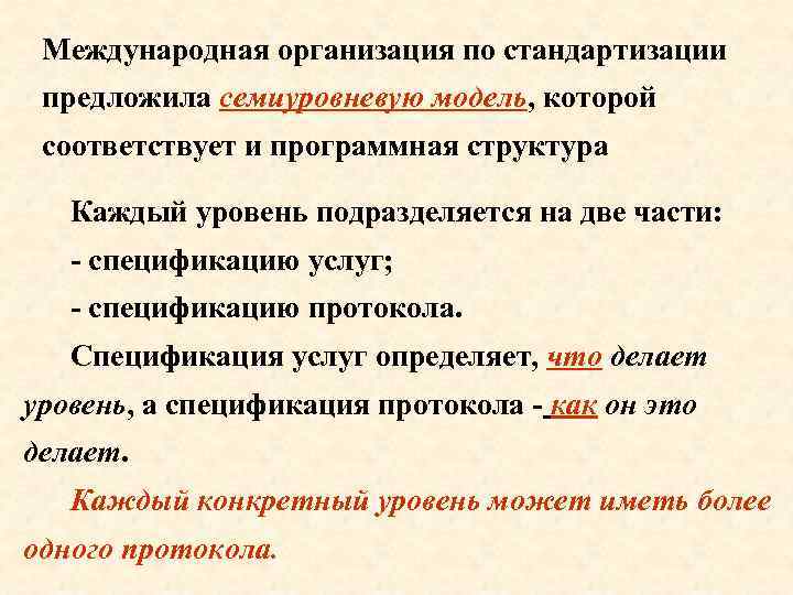 Международная организация по стандартизации предложила семиуровневую модель, которой соответствует и программная структура Каждый уровень