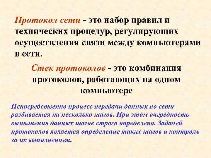 Протокол сети - это набор правил и технических процедур, регулирующих осуществления связи между компьютерами