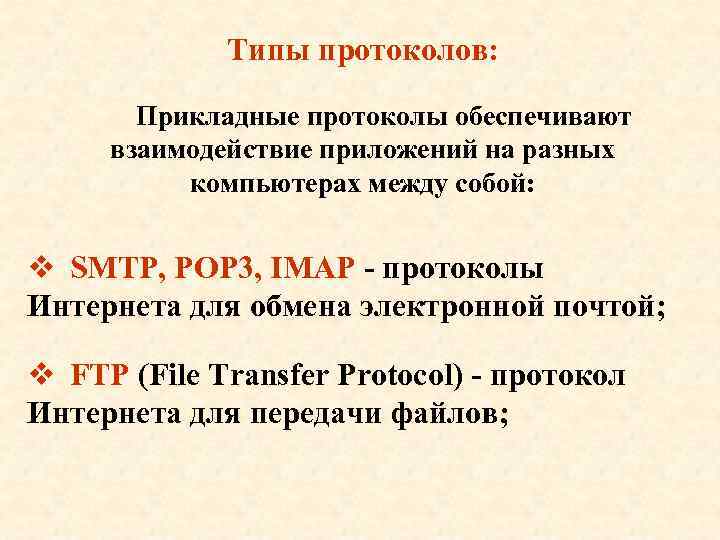 Типы протоколов: Прикладные протоколы обеспечивают взаимодействие приложений на разных компьютерах между собой: v SMTP,