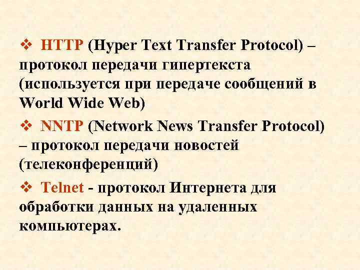 v HTTP (Hyper Text Transfer Protocol) – протокол передачи гипертекста (используется при передаче сообщений