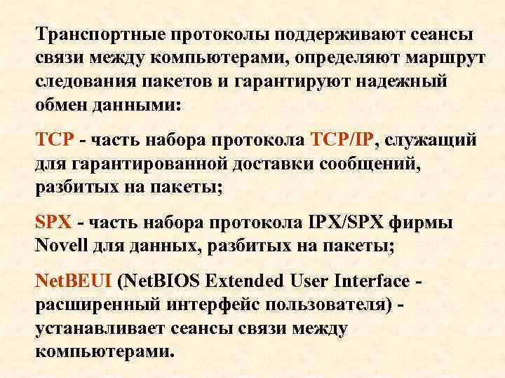 Транспортные протоколы поддерживают сеансы связи между компьютерами, определяют маршрут следования пакетов и гарантируют надежный