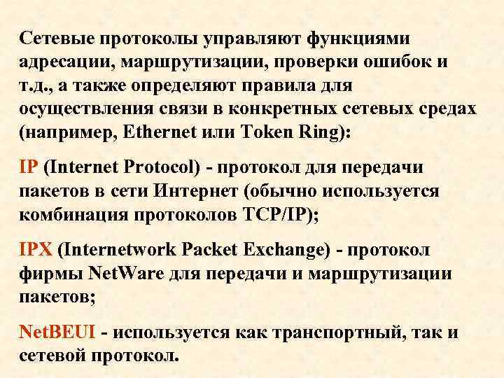 Сетевые протоколы управляют функциями адресации, маршрутизации, проверки ошибок и т. д. , а также