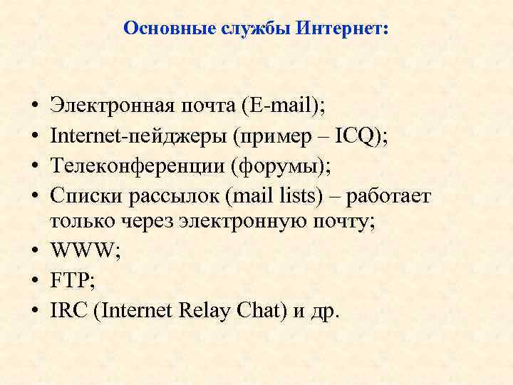 Основные службы Интернет: • • Электронная почта (E-mail); Internet-пейджеры (пример – ICQ); Телеконференции (форумы);