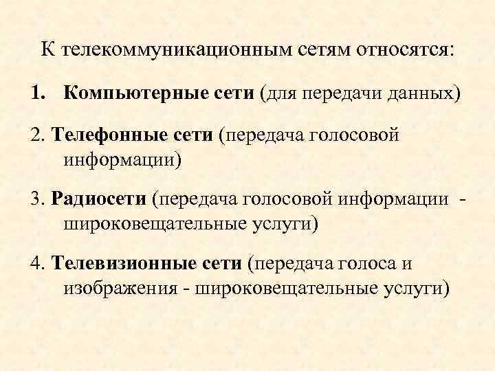 К телекоммуникационным сетям относятся: 1. Компьютерные сети (для передачи данных) 2. Телефонные сети (передача