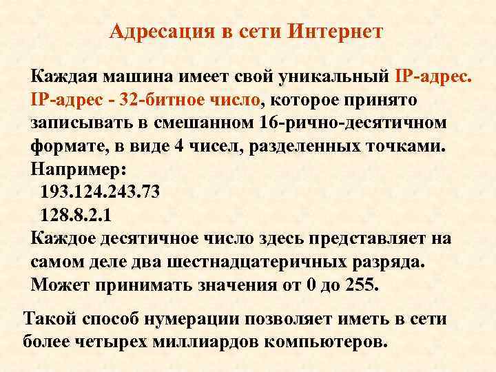 Адресация в сети Интернет Каждая машина имеет свой уникальный IP-адрес - 32 -битное число,