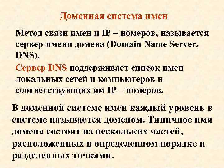 Доменная система имен Метод связи имен и IP – номеров, называется сервер имени домена