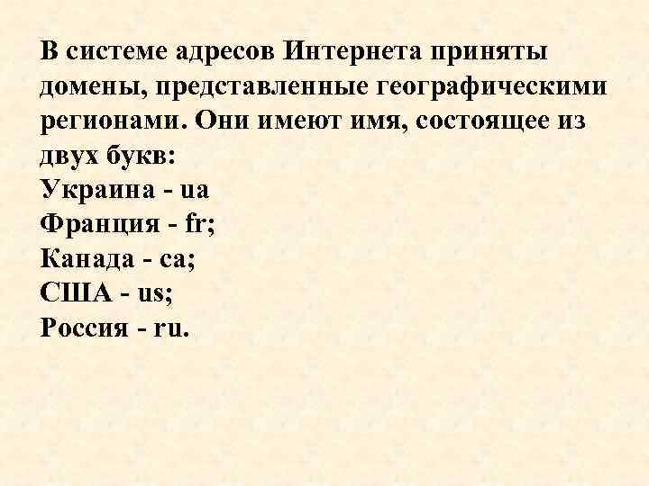 В системе адресов Интернета приняты домены, представленные географическими регионами. Они имеют имя, состоящее из