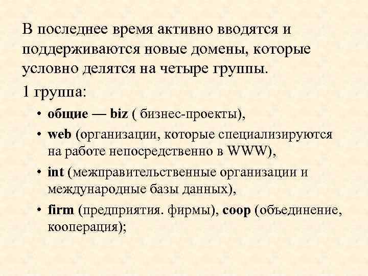 В последнее время активно вводятся и поддерживаются новые домены, которые условно делятся на четыре