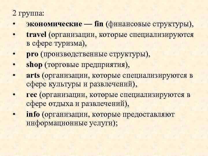 2 группа: • экономические — fin (финансовые структуры), • travel (организации, которые специализируются в