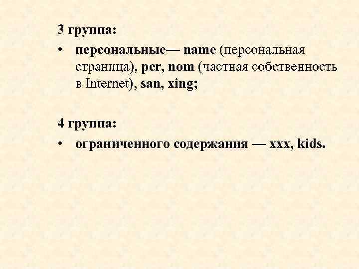 3 группа: • персональные— name (персональная страница), per, nom (частная собственность в Internet), san,