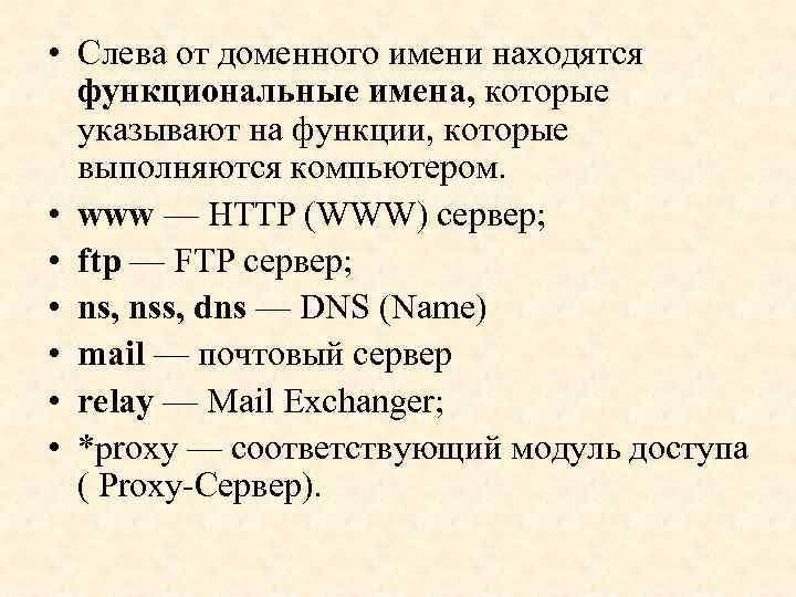  • Слева от доменного имени находятся функциональные имена, которые указывают на функции, которые