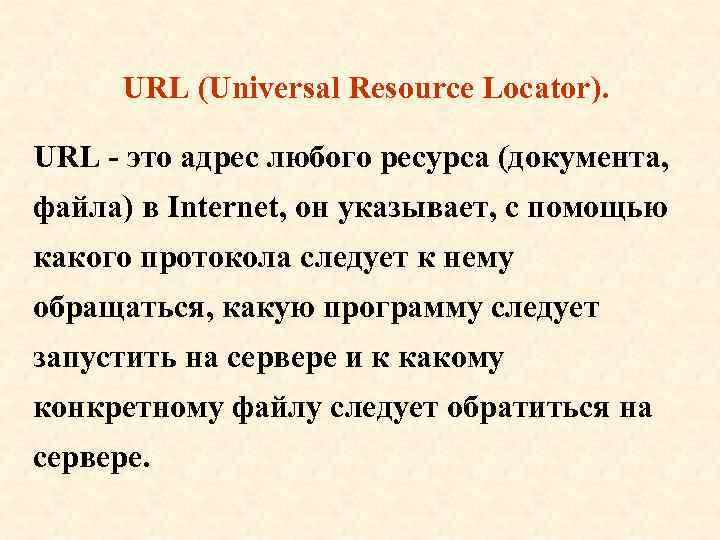 URL (Universal Resource Locator). URL - это адрес любого ресурса (документа, файла) в Internet,