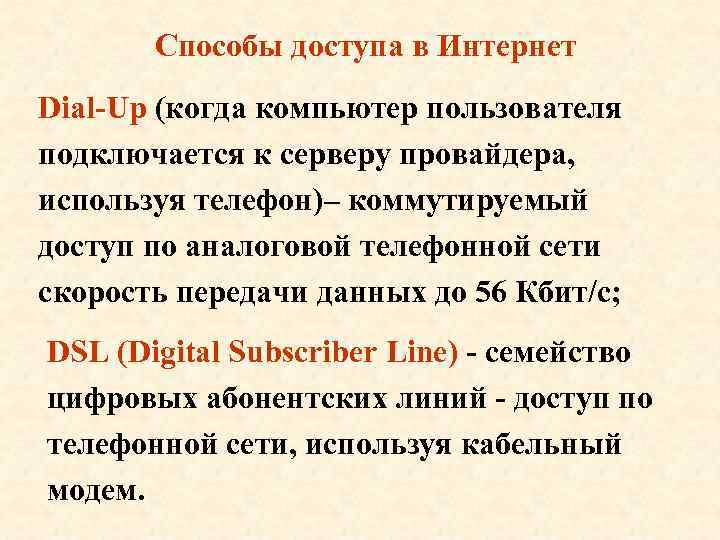 Способы доступа в Интернет Dial-Up (когда компьютер пользователя подключается к серверу провайдера, используя телефон)–