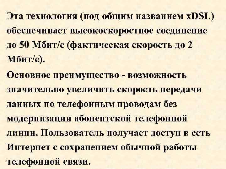 Эта технология (под общим названием x. DSL) обеспечивает высокоскоростное соединение до 50 Мбит/с (фактическая