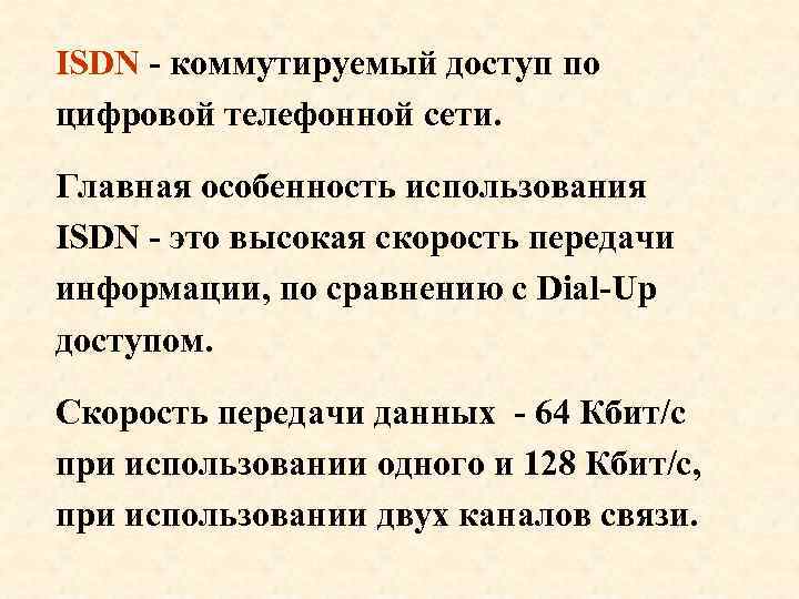 ISDN - коммутируемый доступ по цифровой телефонной сети. Главная особенность использования ISDN - это